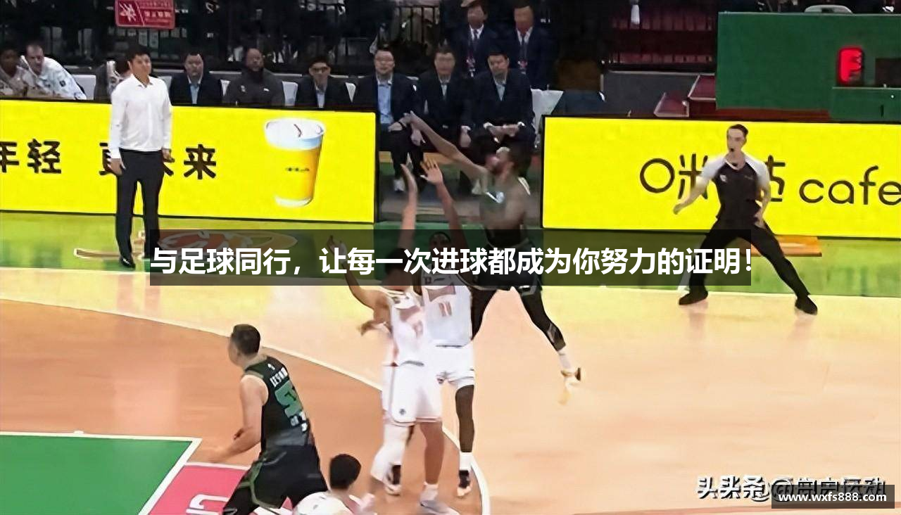 与足球同行，让每一次进球都成为你努力的证明！